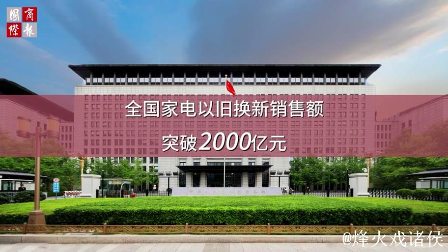 全国家电以旧换新突破1亿台 全国家电以旧换新突破1亿台