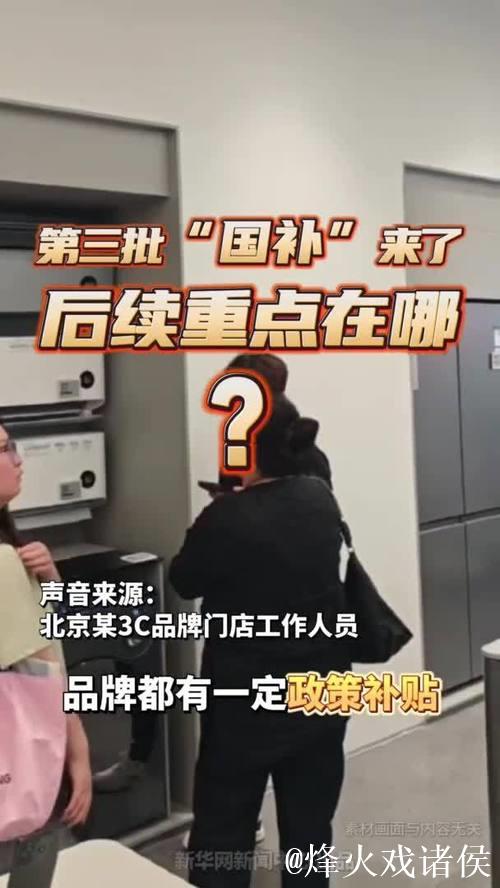 “国补”第三批资金已下达！以旧换新后续重点在哪？